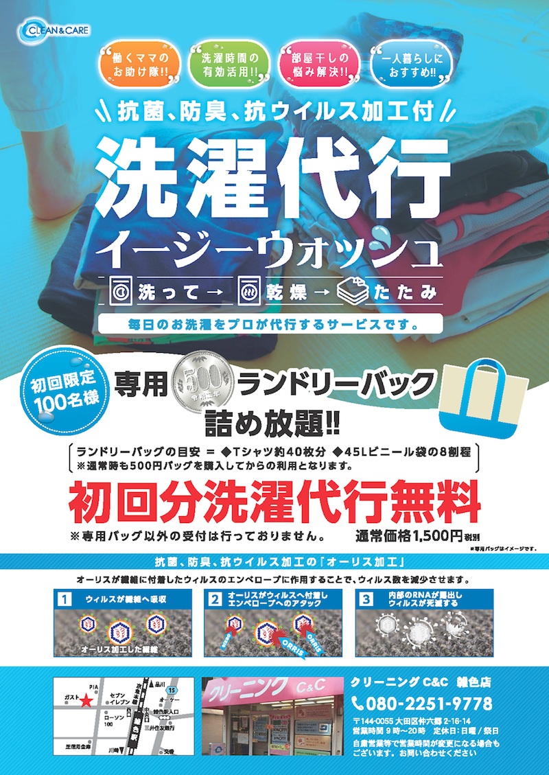 大田区雑色駅中心に5店舗展開 ドライクリーニング 水門通り 東六郷 七辻 武蔵新田 クリーニングc C