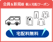 個人宅配クーポン 宅配料は常時無料 お布団も割引対象